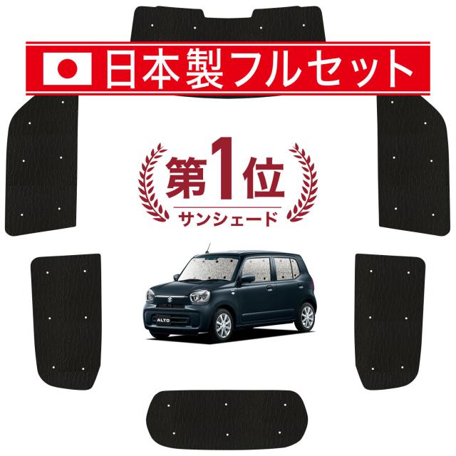 【国産/1台フルセット】【吸盤＋3個】 アルト HA37S/97S型 カーテン サンシェード 車中泊 グッズ シームレス ライト シームレスサンシェード A L HYBRID S HYBRID X 車用カーテン カーフィルム カーシェード サイド カーテン セット フロント カーテン セット 日除け 専用の通販は