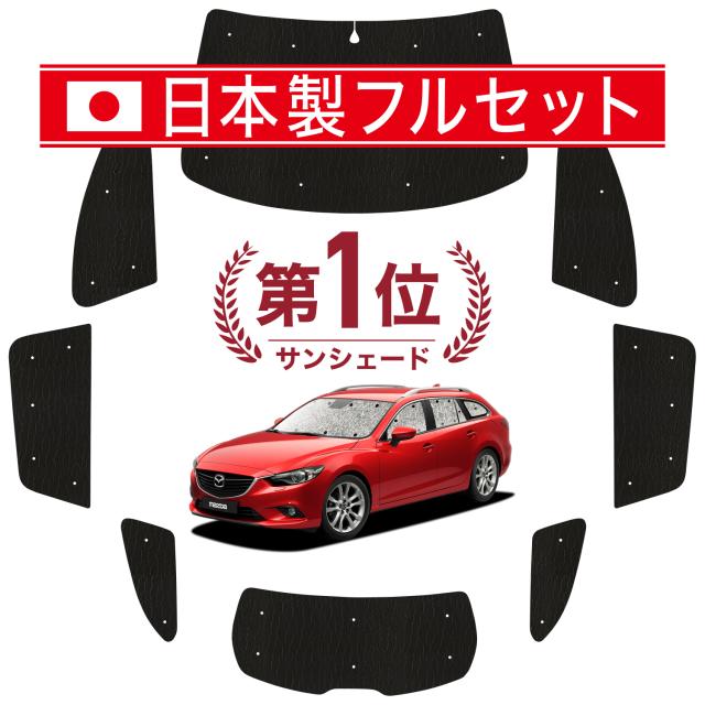 【国産/1台フルセット】【吸盤＋4個】 MAZDA6 アテンザワゴン GJ系 カーテン サンシェード 車中泊 グッズ シームレス ライト シームレスサンシェード マツダ6 車用カーテン カーフィルム カーシェード サイド カーテン セット フロント カーテン セット 日除け 専用
