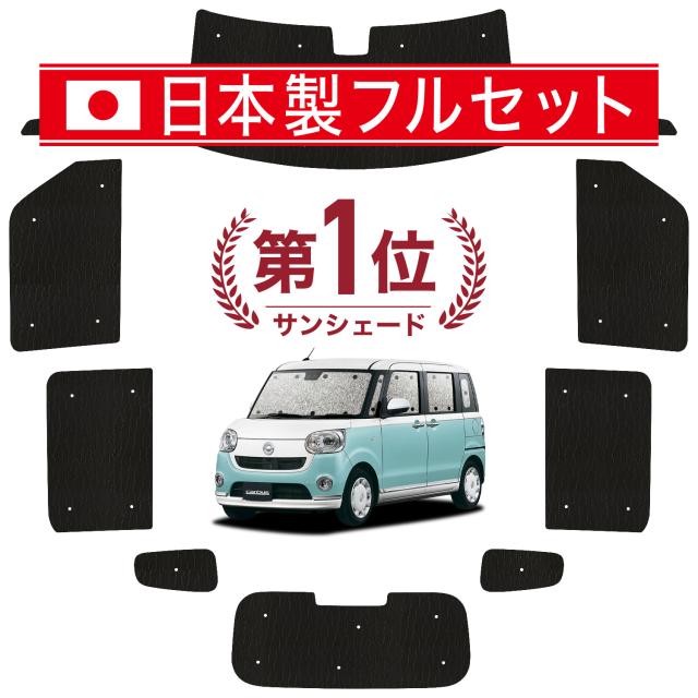 【国産/1台フルセット】【吸盤＋3個】 ムーヴ キャンバス LA800/810系 カーテン サンシェード 車中泊 グッズ シームレス ライト シームレスサンシェード MOVE CANVAS 車用カーテン カーフィルム カーシェード サイド カーテン セット フロント カーテン セット 日除け 専用