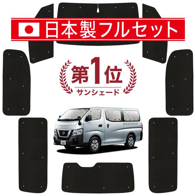 【国産/1台フルセット】【吸盤＋1個】 NV350 キャラバン カーテン サンシェード 車中泊 グッズ シームレス ライト シームレスサンシェード E26系 車用カーテン カーフィルム カーシェード サイド カーテン セット フロント カーテン セット 日除け 専用