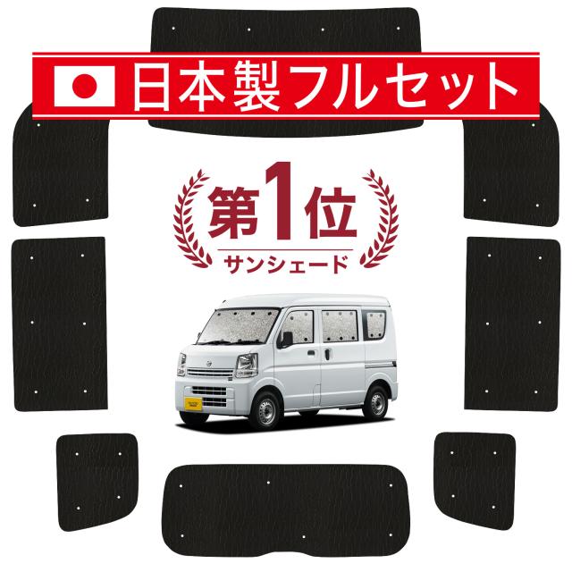 【国産/1台フルセット】 NV100クリッパー DR17系 リオ カーテン サンシェード 車中泊 グッズ シームレス ライト シームレスサンシェード NV100 車用カーテン カーフィルム カーシェード サイド カーテン セット フロント カーテン セット 日除け 専用