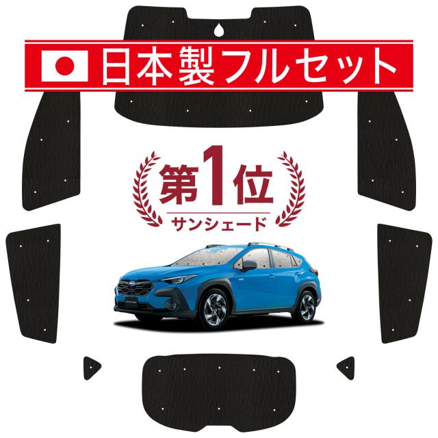 【国産/1台フルセット】【吸盤＋4個】 クロストレック GU系 GUD/GUE カーテン サンシェード 車中泊 グッズ シームレス ライト シームレスサンシェード Touring Limited 車用カーテン カーフィルム カーシェード サイド カーテン セット フロント カーテン セット 日除け 専用