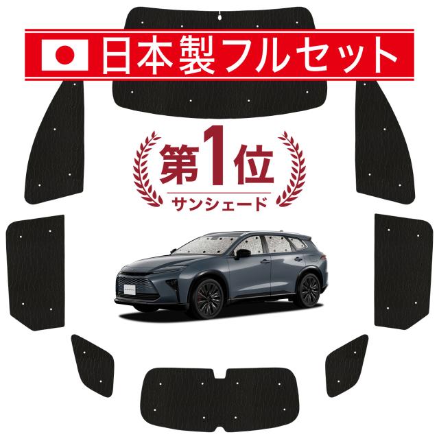 【国産/1台フルセット】 新型 クラウン エステート 30 系 38 型 39 型 カーテン サンシェード 車中泊 グッズ シームレス ライト シームレスサンシェード  車用カーテン カーフィルム カーシェード サイド カーテン セット フロント カーテン セット 日除け 専用