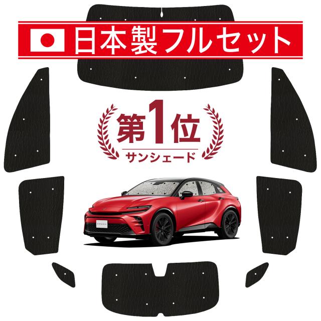 【国産/1台フルセット】【吸盤＋4個】 クラウン スポーツ 30 系 36 系 37 系 カーテン サンシェード 車中泊 グッズ シームレス ライト シームレスサンシェード 車用カーテン カーフィルム カーシェード サイド カーテン セット フロント カーテン セット 日除け 専用
