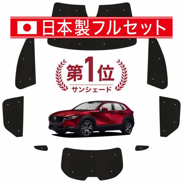 【国産/1台フルセット】【吸盤＋4個】 CX-30 DMEP/DM8P/DMFP型 カーテン サンシェード 車中泊 グッズ シームレス ライト シームレスサンシェード CX-30 車用カーテン カーフィルム カーシェード サイド カーテン セット フロント カーテン セット 日除け 専用の通販は