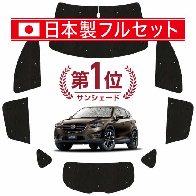 国産/1台フルセット】 CX-5 KE系 カーテン サンシェード 車中泊 グッズ