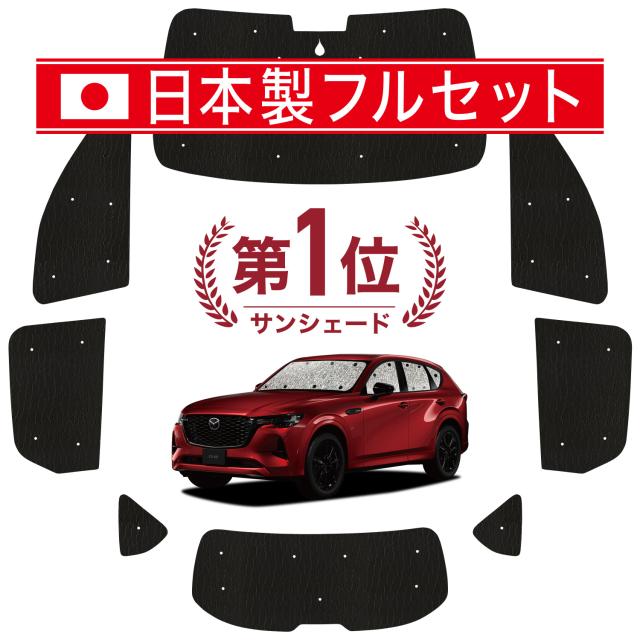 【国産/1台フルセット】 MAZDA CX-60 KH系 カーテン サンシェード 車中泊 グッズ シームレス ライト シームレスサンシェード 車用カーテン カーフィルム カーシェード サイド カーテン セット フロント カーテン セット 日除け 専用