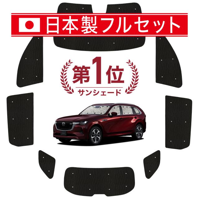 【国産/1台フルセット】【吸盤＋4個】 マツダ CX-80 KL 系 カーテン サンシェード 車中泊 グッズ シームレス ライト シームレスサンシェード CX 80 車用カーテン カーフィルム カーシェード サイド カーテン セット フロント カーテン セット 日除け 専用