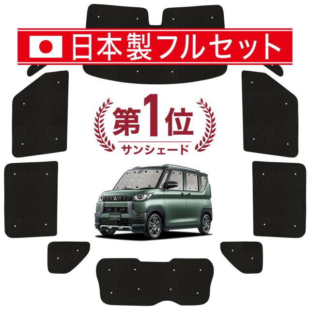 【国産/1台フルセット】【吸盤＋3個】 デリカミニ B34A B35A B37A B38A型 カーテン サンシェード 車中泊 グッズ シームレス ライト シームレスサンシェード T G 車用カーテン カーフィルム カーシェード サイド カーテン セット フロント カーテン セット 日除け 専用 9,450円