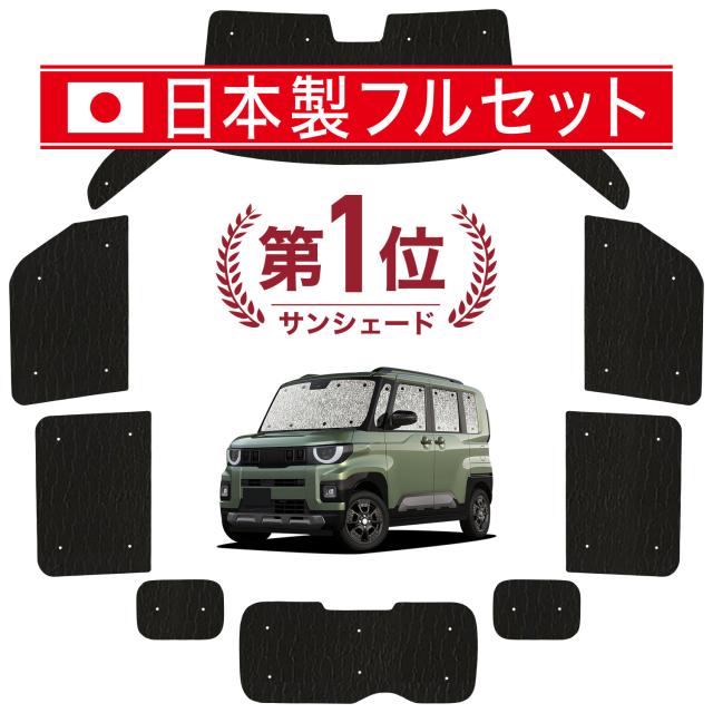【国産/1台フルセット】 新型 デリカミニ BA 系 BA1/2A 系 BA5/6A 系 カーテン サンシェード 車中泊 グッズ シームレス ライト シームレスサンシェード 車用カーテン カーフィルム カーシェード サイド カーテン セット フロント カーテン セット 日除け 専用