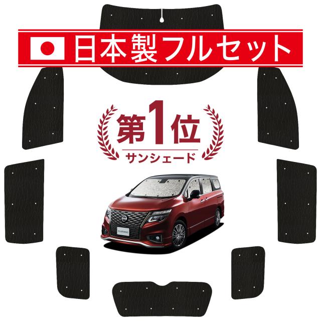 【国産/1台フルセット】【吸盤＋4個】 エルグランド E52 系 カーテン サンシェード 車中泊 グッズ シームレス ライト シームレスサンシェード 車用カーテン カーフィルム カーシェード サイド カーテン セット フロント カーテン セット 日除け 専用