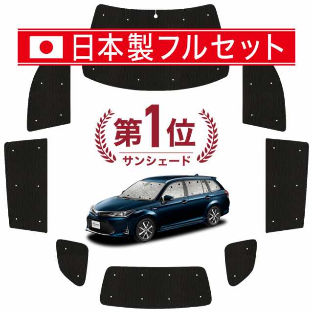 国産/1台フルセット】【吸盤＋2個】 カローラフィールダー E160系 カーテン サンシェード 車中泊 グッズ シームレス ライト シームレスの通販はau  PAY マーケット - アトマイズ | au PAY マーケット－通販サイト