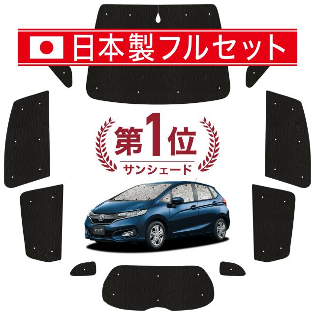 【国産/1台フルセット】 フィット GK3/6系 GP5/6型 カーテン サンシェード 車中泊 グッズ シームレス ライト シームレスサンシェード  車用カーテン カーフィルム カーシェード サイド カーテン セット フロント カーテン セット 日除け 専用