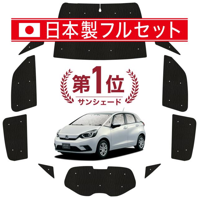 【国産/1台フルセット】 新型 フィット GR1/8系 カーテン サンシェード 車中泊 グッズ シームレス ライト シームレスサンシェード GR1/2/3/4/5/6/7/8 FIT 車用カーテン カーフィルム カーシェード サイド カーテン セット フロント カーテン セット 日除け 専用