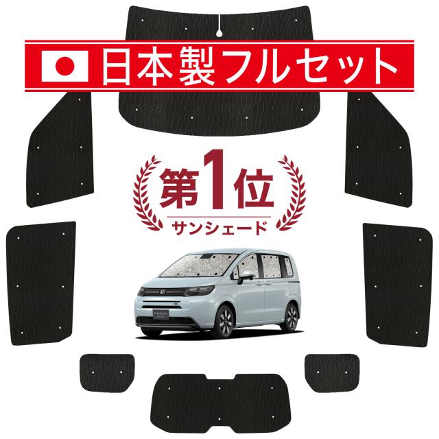 【国産/1台フルセット】【吸盤＋4個】 新型 フリード GT 1/8 系 カーテン サンシェード 車中泊 グッズ シームレス ライト シームレスサンシェード エアー クロスター 車用カーテン カーフィルム カーシェード サイド カーテン セット フロント カーテン セット 日除け 専用