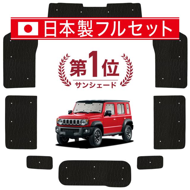 【国産/1台フルセット】 ジムニー ノマド JC74W 型 FC 5ドア カーテン サンシェード 車中泊 グッズ シームレス ライト シームレスサンシェード  車用カーテン カーフィルム カーシェード サイド カーテン セット フロント カーテン セット 日除け 専用