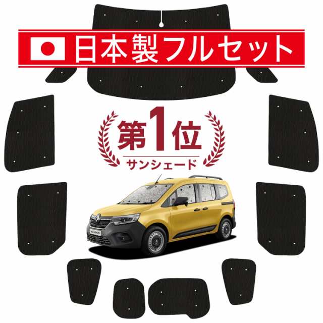 国産/1台フルセット】【吸盤＋2個】 ルノー カングー KFKH KFKK 型 カーテン サンシェード 車中泊 グッズ シームレス ライト  シームレの通販はau PAY マーケット - アトマイズ | au PAY マーケット－通販サイト