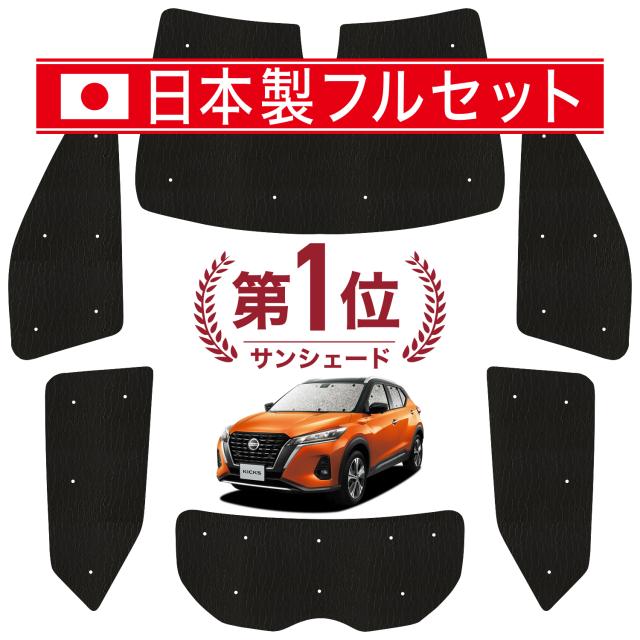 【国産/1台フルセット】【吸盤＋4個】 キックス P15型 カーテン サンシェード 車中泊 グッズ シームレス ライト シームレスサンシェード e-power KICKS 車用カーテン カーフィルム カーシェード サイド カーテン セット フロント カーテン セット 日除け 専用