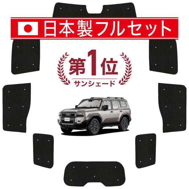 【国産/1台フルセット】【吸盤＋4個】 新型 ランドクルーザー 250 系 カーテン サンシェード 車中泊 グッズ シームレス ライト シームレスサンシェード ランクル 250 系 車用カーテン カーフィルム カーシェード サイド カーテン セット フロント カーテン セット 日除け 専用