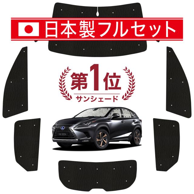 【国産/1台フルセット】【吸盤＋4個】 NX300h NX300 カーテン サンシェード 車中泊 グッズ シームレス ライト シームレスサンシェード NX AGZ/AYZ 10/15系 車用カーテン カーフィルム カーシェード サイド カーテン セット フロント カーテン セット 日除け 専用