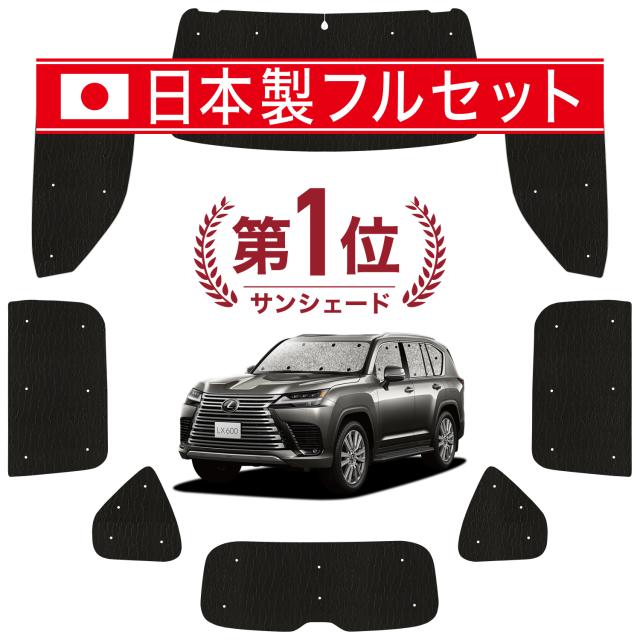 【国産/1台フルセット】【吸盤＋1個】 新型 レクサス LX 600 LX 700h VJA310W VJH310W カーテン サンシェード 車中泊 グッズ シームレス ライト シームレスサンシェード 車用カーテン カーフィルム カーシェード サイド カーテン セット フロント カーテン セット 日除け 専用
