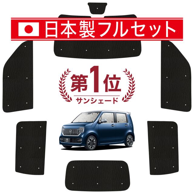 【国産/1台フルセット】 新型 N-WGN JH3/4系 カーテン サンシェード 車中泊 グッズ シームレス ライト シームレスサンシェード エヌ ワゴン N WGN NWGN 車用カーテン カーフィルム カーシェード サイド カーテン セット フロント カーテン セット 日除け 専用
