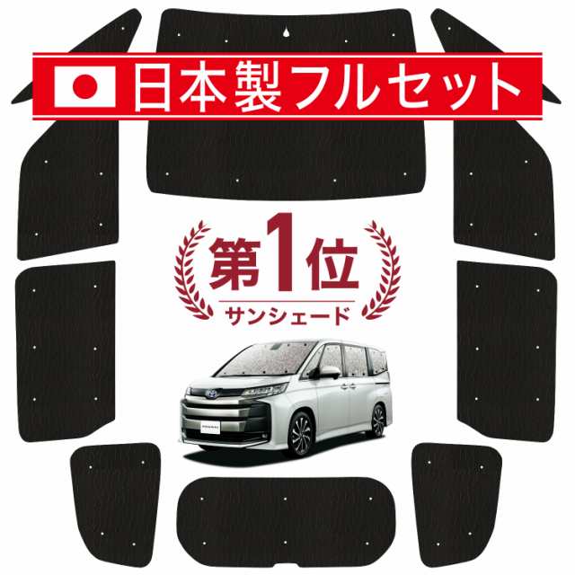 国産/1台フルセット】 新型 ノア ヴォクシー 90系 カーテン