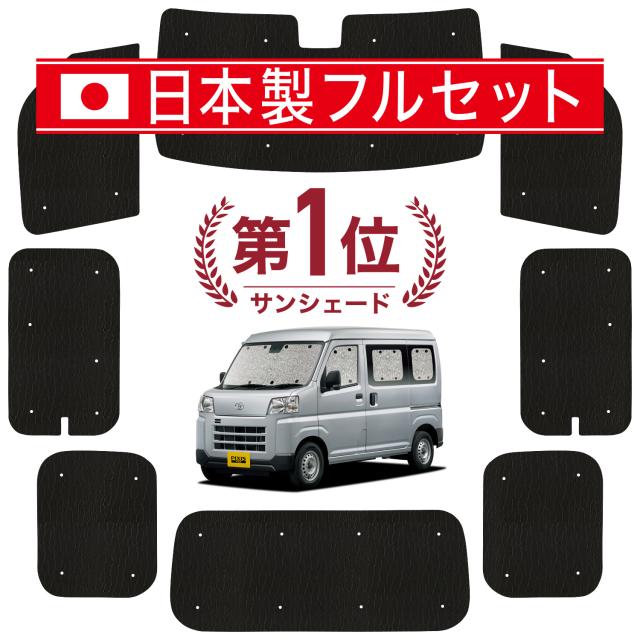 【国産/1台フルセット】 新型 ピクシス バン S700M/710M型 カーテン サンシェード 車中泊 グッズ シームレス ライト シームレスサンシェード  車用カーテン カーフィルム カーシェード サイド カーテン セット フロント カーテン セット 日除け 専用