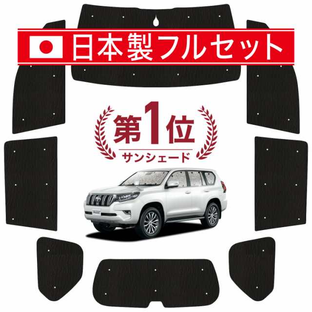 国産/1台フルセット】 ランドクルーザー プラド 150系 カーテン