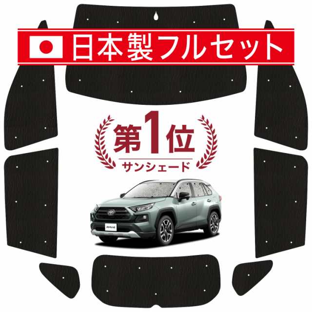 【国産/1台フルセット】 新型 RAV4 50系 カーテン サンシェード 車中泊 グッズ シームレス ライト シームレスサンシェード MXAA50  AXAH50｜au PAY マーケット