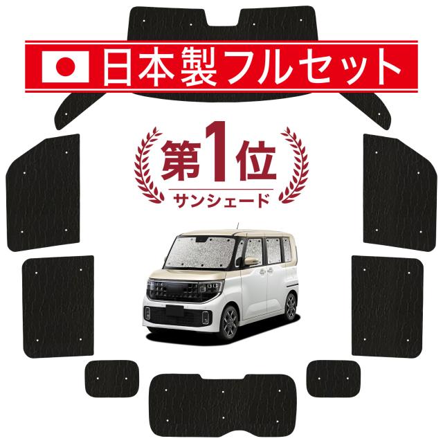 【国産/1台フルセット】 新型 ルークス BB 系 BB1/2A 系 BB5/6A 系 カーテン サンシェード 車中泊 グッズ シームレス ライト シームレスサンシェード 車用カーテン カーフィルム カーシェード サイド カーテン セット フロント カーテン セット 日除け 専用