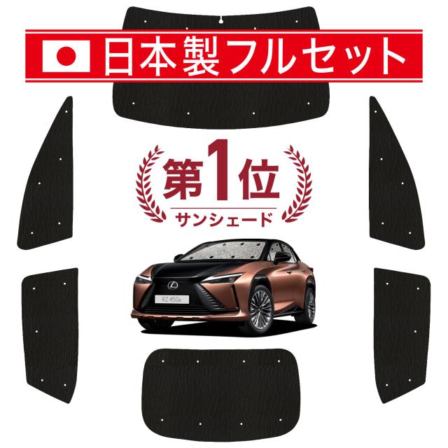 【国産/1台フルセット】【吸盤＋4個】 レクサス RZ 450e RZ 300e カーテン サンシェード 車中泊 グッズ シームレス ライト シームレスサンシェード XEBM10 XEBM15 車用カーテン カーフィルム カーシェード サイド カーテン セット フロント カーテン セット 日除け 専用