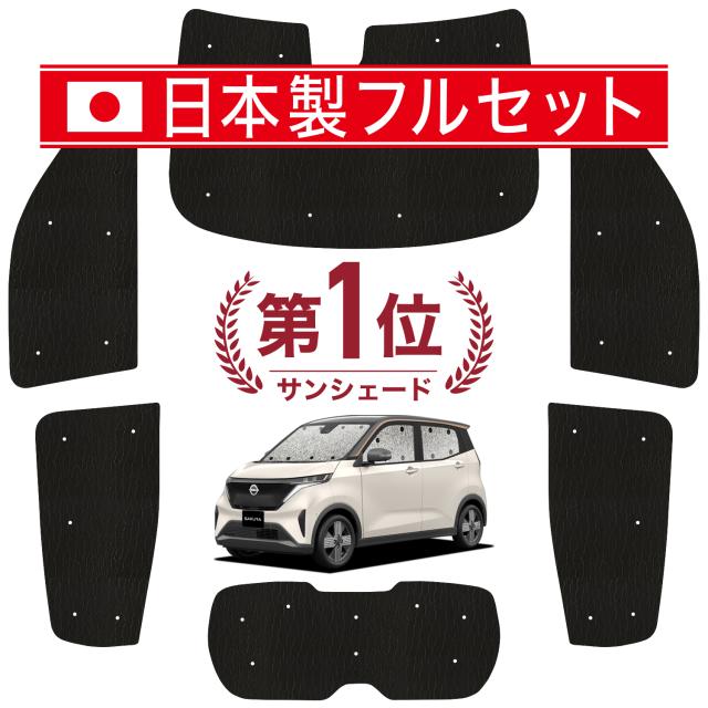 【国産/1台フルセット】【吸盤＋3個】 日産 サクラ B6AW型 カーテン サンシェード 車中泊 グッズ シームレス ライト シームレスサンシェード SAKURA 車用カーテン カーフィルム カーシェード サイド カーテン セット フロント カーテン セット 日除け 専用の通販は 7,339円