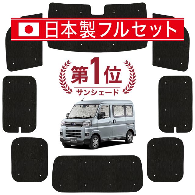 【国産/1台フルセット】 新型 サンバー バン S700B/710B型 カーテン サンシェード 車中泊 グッズ シームレス ライト シームレスサンシェード  車用カーテン カーフィルム カーシェード サイド カーテン セット フロント カーテン セット 日除け 専用