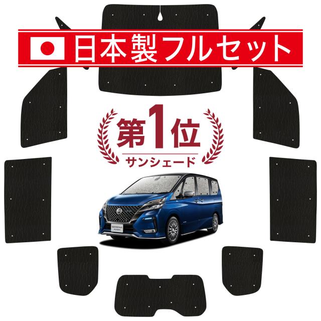 【国産/1台フルセット】【吸盤＋4個】 セレナ C27系 カーテン サンシェード 車中泊 グッズ シームレス ライト シームレスサンシェード e-POWER ハイウェイスター 車用カーテン カーフィルム カーシェード サイド カーテン セット フロント カーテン セット 日除け 専用