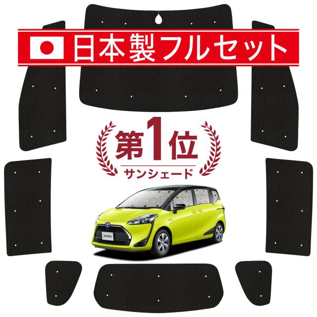 【国産/1台フルセット】 シエンタ 170系 カーテン サンシェード 車中泊 グッズ シームレス ライト シームレスサンシェード  車用カーテン カーフィルム カーシェード サイド カーテン セット フロント カーテン セット 日除け 専用