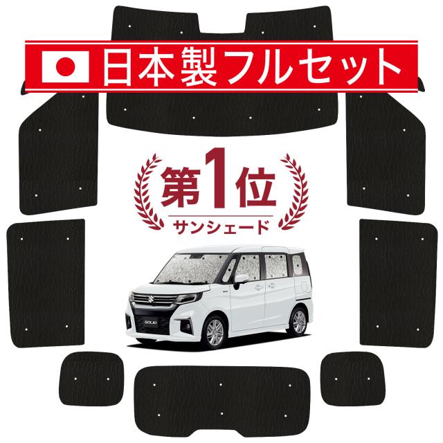 新型 ソリオ MA27/37S系 バンディット サンシェード カーテン 国産/1台フルセット】 新型 ソリオ MA27/37S系 バンディット カーテン