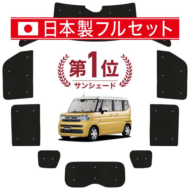 【国産/1台フルセット】 新型 スペーシア MK54S 型 MK94S 型 カーテン サンシェード 車中泊 グッズ シームレス ライト シームレスサンシェード  車用カーテン カーフィルム カーシェード サイド カーテン セット フロント カーテン セット 日除け 専用