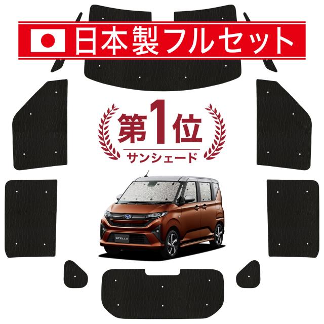 【国産/1台フルセット】 新型 ステラ LA850F 型 LA860F 型 カーテン サンシェード 車中泊 グッズ シームレス ライト シームレスサンシェード L G Z ZS 車用カーテン カーフィルム カーシェード サイド カーテン セット フロント カーテン セット 日除け 専用