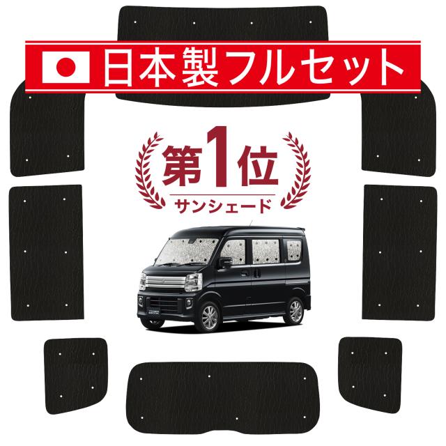 【国産/1台フルセット】 タウンボックス DS17W系 カーテン サンシェード 車中泊 グッズ シームレス ライト シームレスサンシェード TOWN BOX 車用カーテン カーフィルム カーシェード サイド カーテン セット フロント カーテン セット 日除け 専用