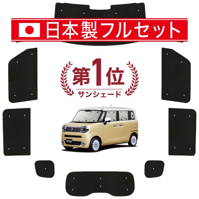 【国産/1台フルセット】 ワゴン R スマイル MX81S 型 MX91S 型 カーテン サンシェード 車中泊 グッズ シームレス ライト シームレスサンシェード 車用カーテン カーフィルム カーシェード サイド カーテン セット フロント カーテン セット 日除け 専用