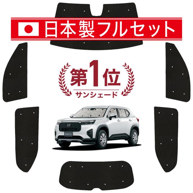 【国産/1台フルセット】【吸盤＋4個】 ホンダ WR-V DG5 型 カーテン サンシェード 車中泊 グッズ シームレス ライト シームレスサンシェード X Z Z+ 車用カーテン カーフィルム カーシェード サイド カーテン セット フロント カーテン セット 日除け 専用