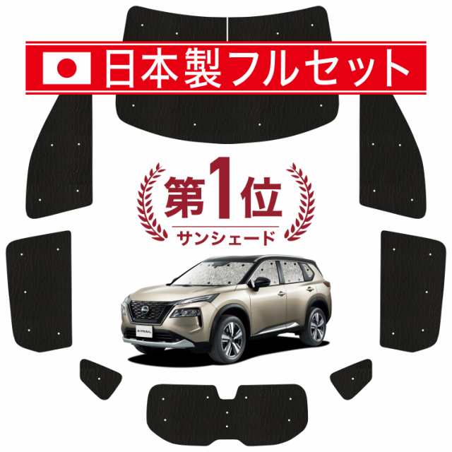 国産/1台フルセット】【吸盤＋1個】 新型 エクストレイル T33系 カーテン サンシェード 車中泊 グッズ シームレス ライト シームレスサの通販はau  PAY マーケット - アトマイズ | au PAY マーケット－通販サイト