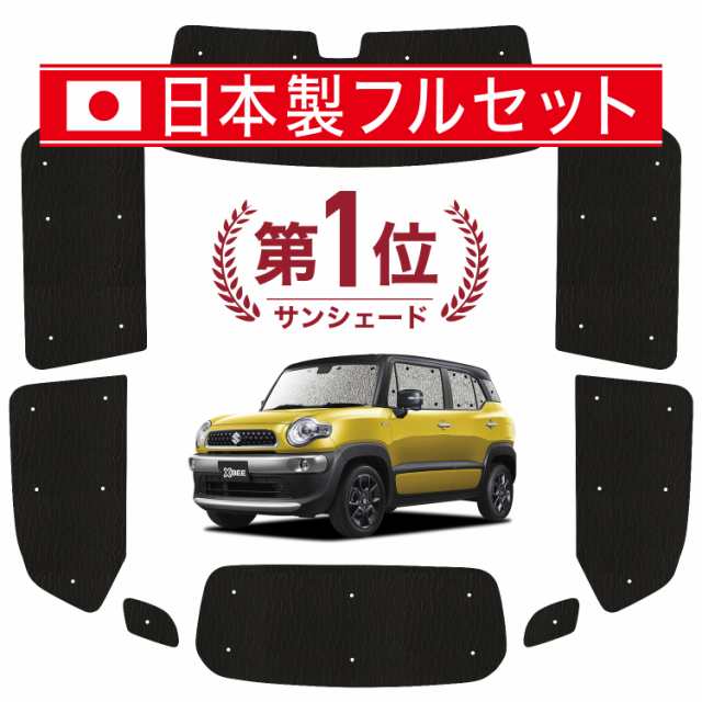 【国産/1台フルセット】 クロスビー MN71S系 カーテン サンシェード 車中泊 グッズ シームレス ライト シームレスサンシェード XBEE  車用｜au PAY マーケット