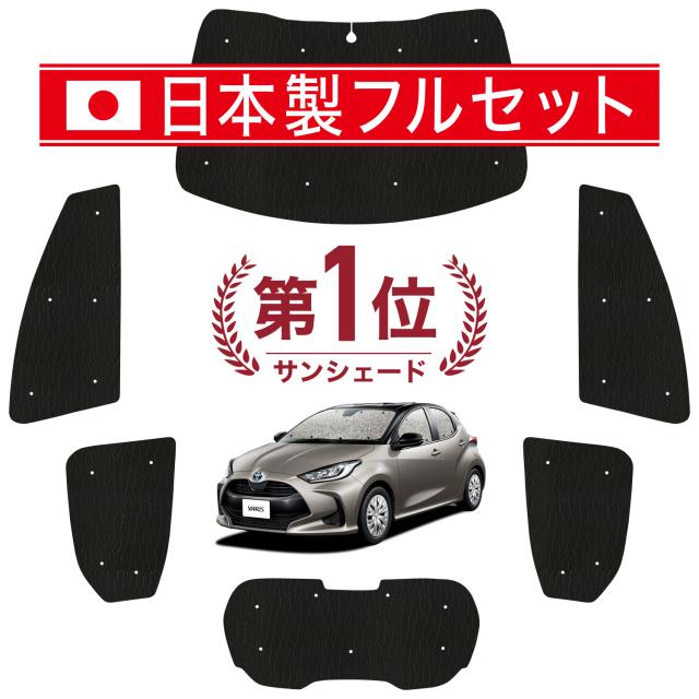 【国産/1台フルセット】【吸盤＋4個】 新型 ヤリス KSP210 MXPA10/15 MXPH10/15型 カーテン サンシェード 車中泊 グッズ シームレス ライト シームレスサンシェード  車用カーテン カーフィルム カーシェード サイド カーテン セット フロント カーテン セット 日除け 専用
