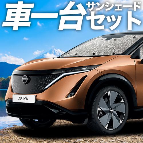 高品質の日本製! アリア FE0型 B6 カーテン不要 シームレスサンシェード フルセット 車中泊 カスタム 内装 ドレスアップの通販は