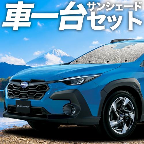 高品質の日本製！クロストレック GU系 GUD/GUE型 カーテン不要 シームレスサンシェード フルセット 車中泊 カスタム ドレスアップの通販は