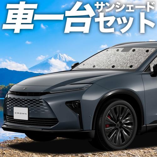 日本製 新型 クラウン エステート 30 系 38 型 39 型 カーテン不要 シームレスサンシェード フルセット 車中泊 カスタム 内装 ドレスアップ