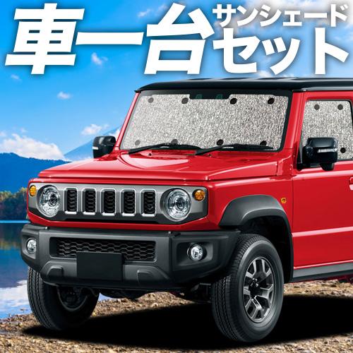 【吸盤＋2個】 高性質の日本製！ ジムニー ノマド JC74W 型 FC 5部屋の入り口 窓掛け不必要 シームレスサンシェード フルセット 車中泊 カスタム 室内装飾 お洒落