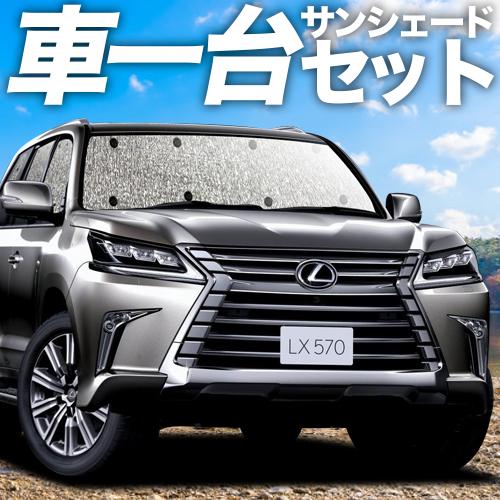 高品質の日本製！ LX570 カーテン不要 シームレスサンシェード フルセット 車中泊 カスタム 内装 ドレスアップ